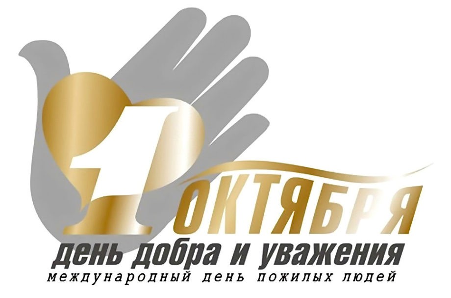 Символ Дня пожилых людей в России