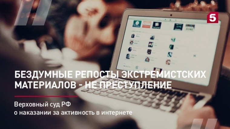 Верховный суд РФ о наказании за активность в интернете