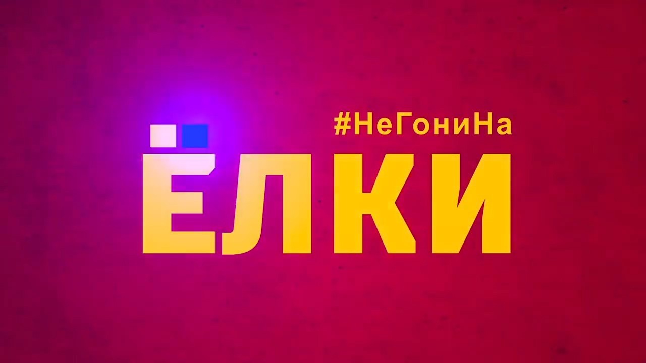 Седьмая часть кинофраншизы «Елки» станет последней