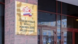 В Пенсионном фонде ответили на слова о роскошных «дворцах» организации