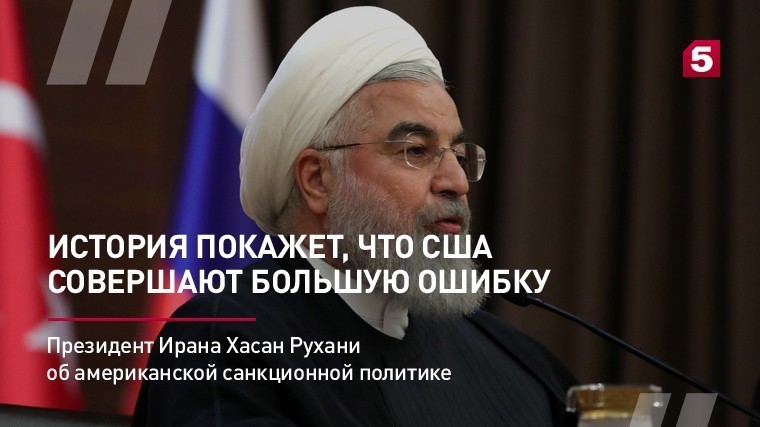 Президент Ирана Хасан Рухани об американской санкционной политике