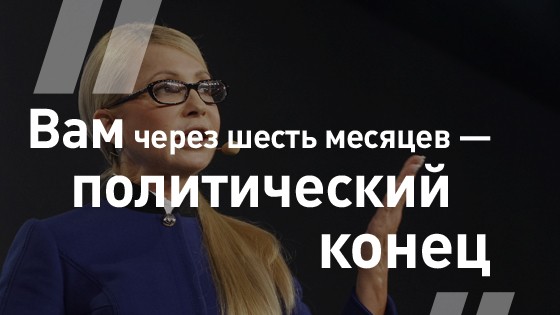 Юлия Тимошенко о политическом будущем команды Петра Порошенко