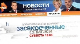 Документальный проект РЕН ТВ «Засекреченные списки» получил премию ТЭФИ