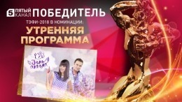 «День ангела» — победитель премии ТЭФИ в номинации «Утренняя программа»