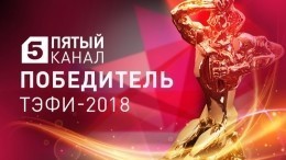 Пятый канал получил специальный приз премии ТЭФИ