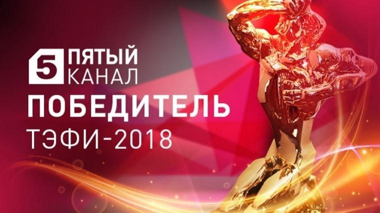 Пятый канал получил специальный приз премии ТЭФИ