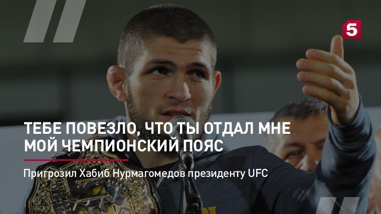Хабиб Нурмагомедов пригрозил президенту UFC