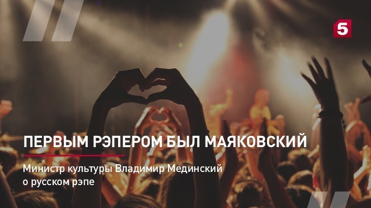 Министр культуры Владимир Мединский высказался о русском рэпе