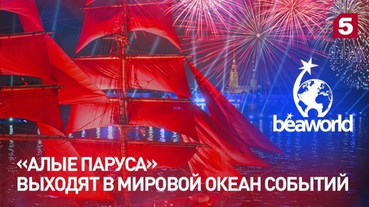 «Алые паруса» вошли в шорт-лист престижной премии BEA World