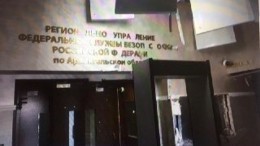Опубликованы фото последствий взрыва в здании ФСБ в Архангельске