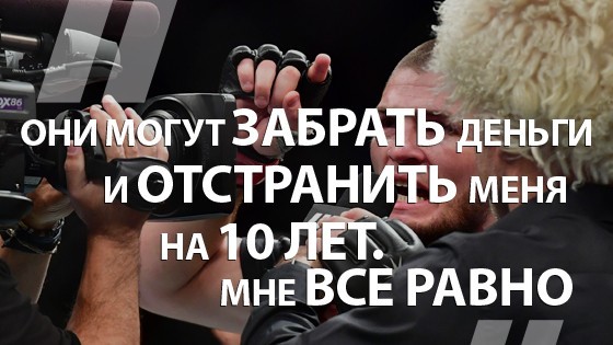 Нурмагомедов отказался ехать на заседание по делу о драке на турнире UFC 229