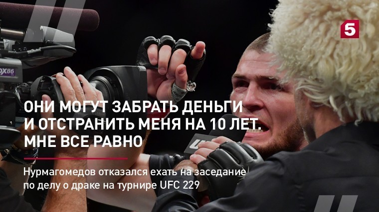 Нурмагомедов отказался ехать на заседание по делу о драке на турнире UFC 229