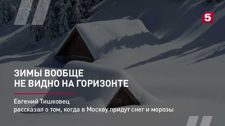Евгений Тишковец рассказал о том, когда в Москву придут снег и мороз
