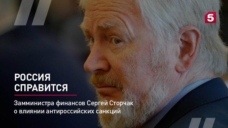 Замминистра финансов Сергей Сторчак о влиянии антироссийских санкций