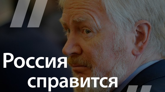 Замминистра финансов Сергей Сторчак о влиянии антироссийских санкций