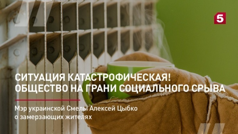 Мэр украинской Смелы Алексей Цыбко о замерзающих горожанах