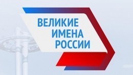 К участию в конкурсе «Великие имена России» подключились журналисты