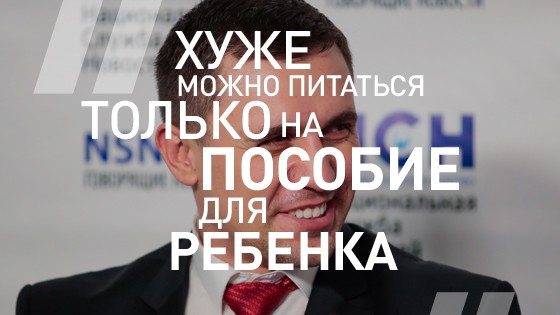 Саратовский депутат Николай Бондаренко продолжает питаться на 3,5 тысячи в месяц