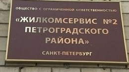 В Петербурге раскрыт коррупционный сговор коммунальщиков