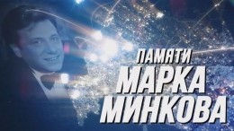 Полицейские России почтили память композитора Марка Минкова необычным видео
