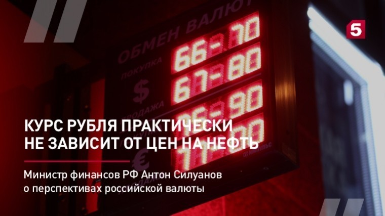 Министр финансов РФ Антон Силуанов о перспективах российской валюты