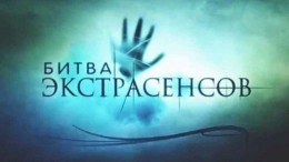 Экс‐участник «Битвы экстрасенсов» сообщил о стоимости попадания в финал телешоу