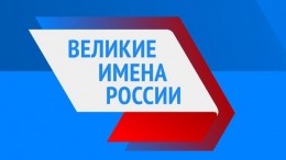 Голосование на конкурсе «Великие имена России» завершится 30 ноября