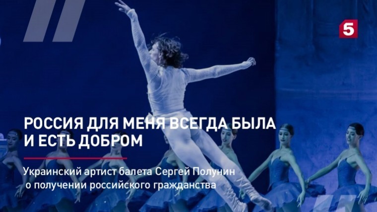 Украинский артист балета Сергей Полунин о получении российского гражданства