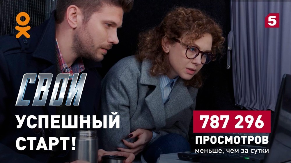 Сериал Пятого «Свои» успешно дебютировал в Одноклассниках!
