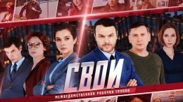 На Пятом канале стартует второй сезон сериала «Свои»