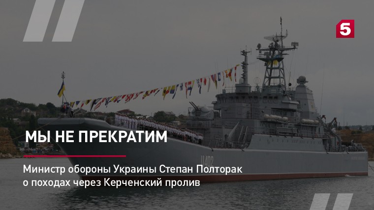 Министр обороны Украины Степан Полторак о походах через Керченский пролив