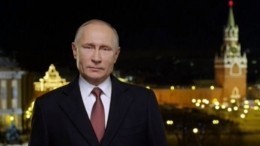 Новогоднее обращение Владимира Путина в 2019 году