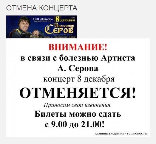 Отмена концерта Александра Серова