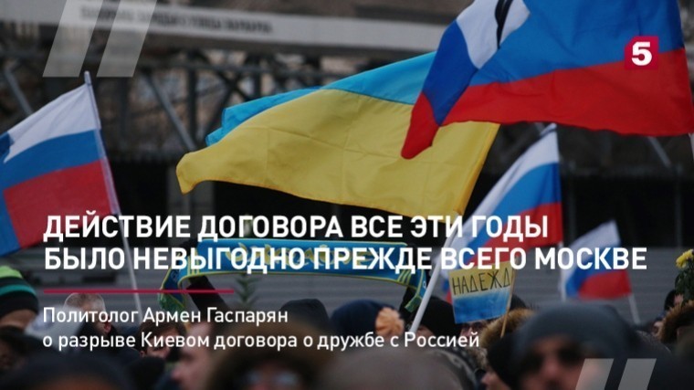 Политолог Армен Гаспарян о разрыве Киевом договора о дружбе с Россией