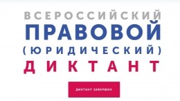 Стало известно, как юристы написали Всероссийский правовой диктант