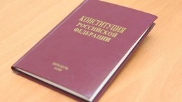 Почти половина россиян не читала Конституцию