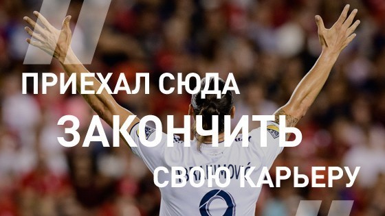 Футболист Златан Ибрагимович о своем следующем сезоне в чемпионате MLS