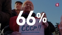Рекордное количество россиян сожалеет о распаде Советского Союза