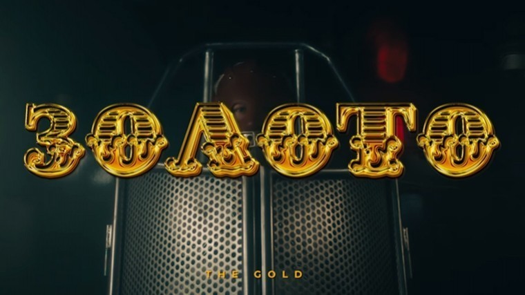Видео: «Ленинград» опубликовал новый клип на песню «Золото»