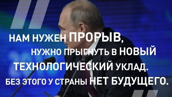 Владимир Путин об изменении структуры российской экономики