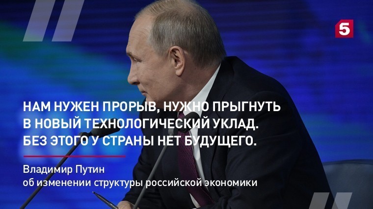 Владимир Путин об изменении структуры российской экономики