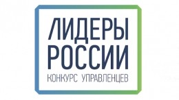 Определены полуфиналисты конкурса «Лидеры России»