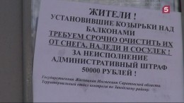 Саратовцам угрожают крупными штрафами за сосульки и снег на балконах