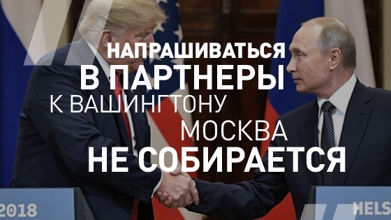 Замглавы МИД РФ Сергей Рябков об отношениях России и США