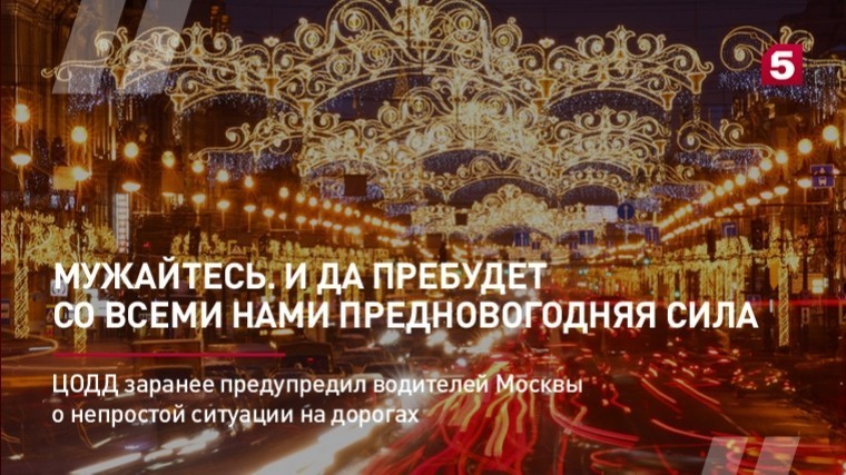 ЦОДД заранее предупредил водителей Москвы о непростой ситуации на дорогах