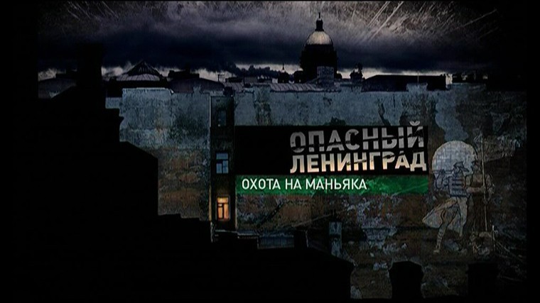 «Опасный Ленинград. Охота на маньяка»