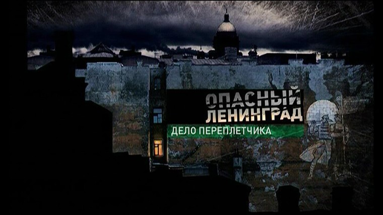 «Опасный Ленинград. Дело переплётчика»