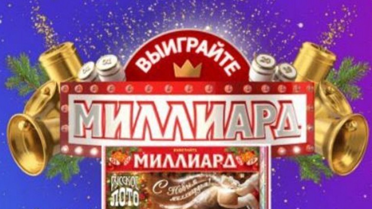 Петербуржец выиграл в «Русское лото» 500 миллионов рублей