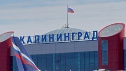 Видео: В аэропорту Калининграда отменены все рейсы