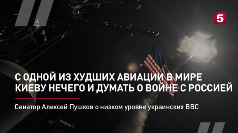 Сенатор Алексей Пушков о слабом уровне украинских ВВС